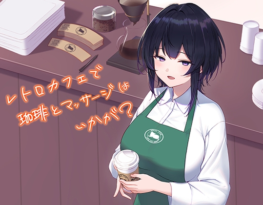 レトロカフェで珈琲とマッサージはいかが?(サイフォンコーヒー・耳介などのASMR) の表紙