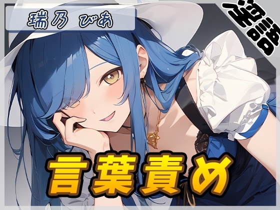 【オナサポ】裏垢系配信者&同人声優&現役女子大生 瑞乃びあ「言葉責め」【瑞乃びあ】 の表紙