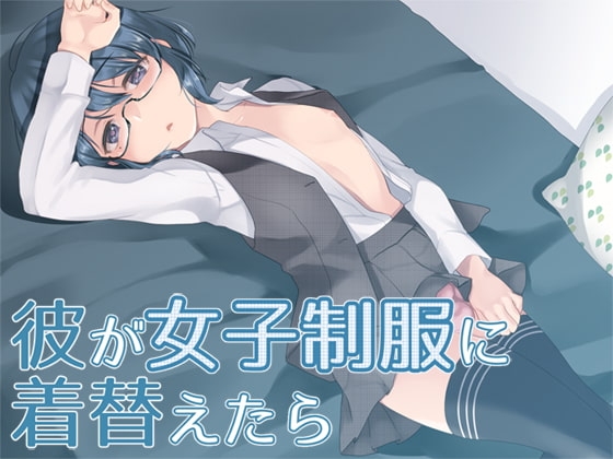 彼が女子制服に着替えたら の表紙