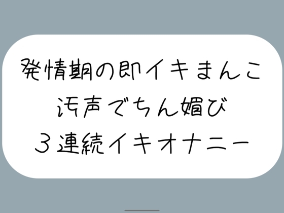 【バイノーラル】耳元でおちんぽくださいって連呼しながら、発情期の即イキまんこで3連続イキ の表紙
