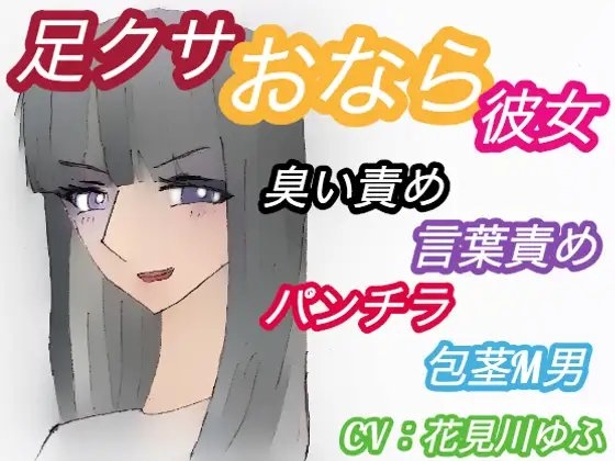 足クサおなら彼女にニオイフェチをカミングアウトした包茎M男の末路【臭い足、パンプス、ニーソ、包茎、パンチラ、屁、うんこ口臭、言葉責め】(CV:花見川ゆふ の表紙