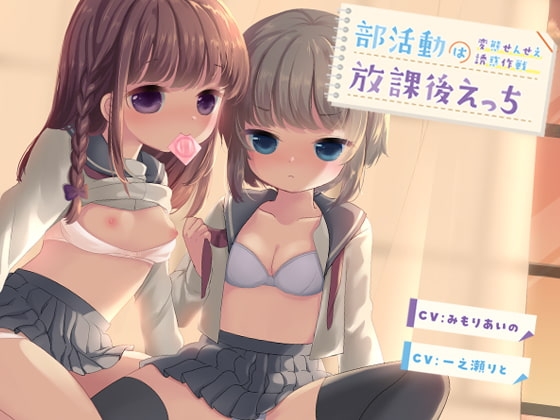 部活動は放課後えっち～変態せんせえ誘惑作戦～ の表紙