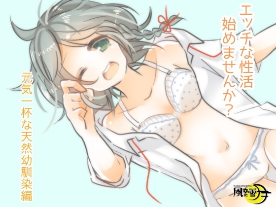 エッチな性活始めませんか? 元気一杯な天然幼馴染み編 の表紙