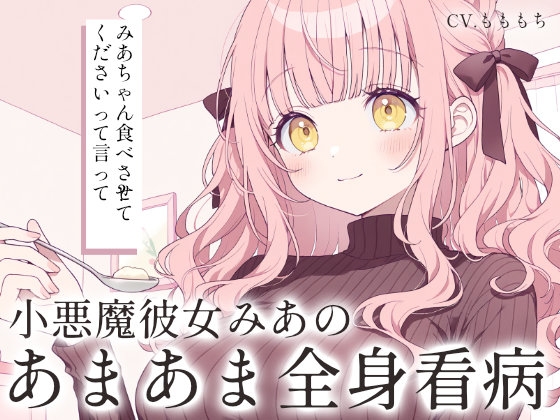 【ドキドキ看病ASMR】小悪魔彼女みあの、濃密すぎる全身看病ケア～食事・清拭・添い寝～ の表紙