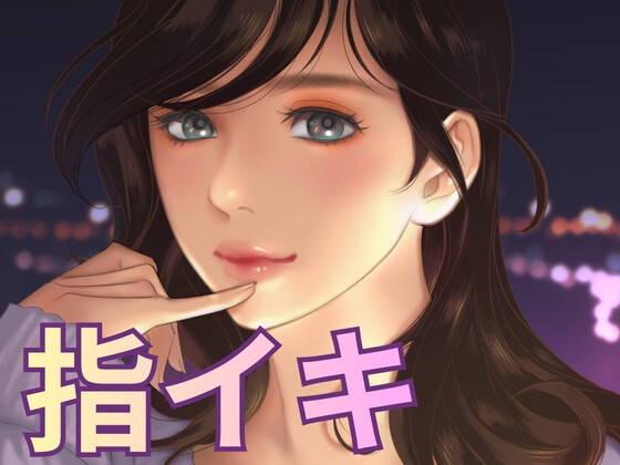 プロネタリウム鑑賞中に公衆の前でイっちゃいました の表紙