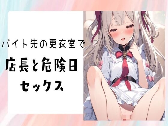 バイト先の更衣室で店長と危険日セックス の表紙