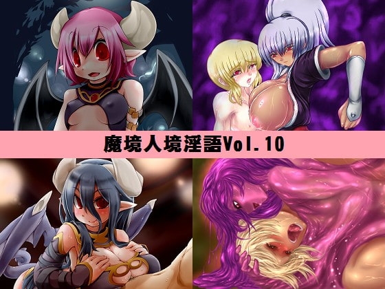 魔境人境淫語 人外娘と痴女の囁き Vol.10 再登場スペシャル の表紙