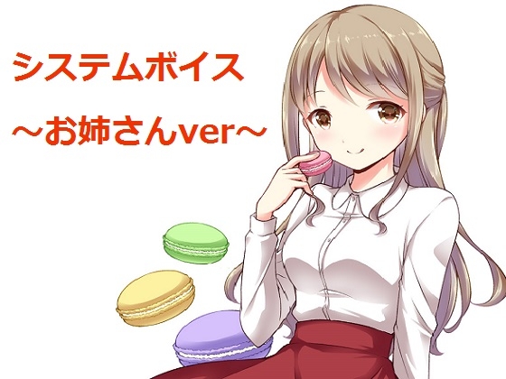 システムボイス～お姉さんver～ の表紙