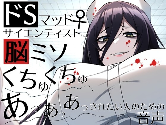 ドSマッドサイエンティスト♀に脳ミソくちゅくちゅあっあっあっされたい人のための音声。 の表紙