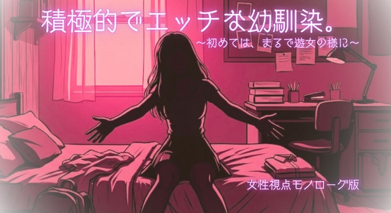 【R18】積極的でエッチな幼馴染。～初めては、まるで遊女の様に～【モノローグ版】 の表紙