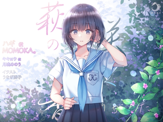 萩の咲く香りがした の表紙