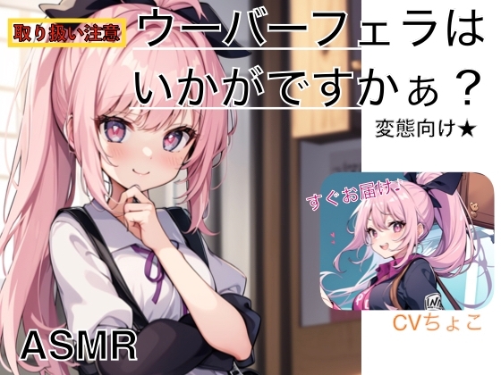 【フェラ専用♪】ウーバーフェラはいかがですかぁ? 変態専用パッケージ☆【ASMR】 の表紙