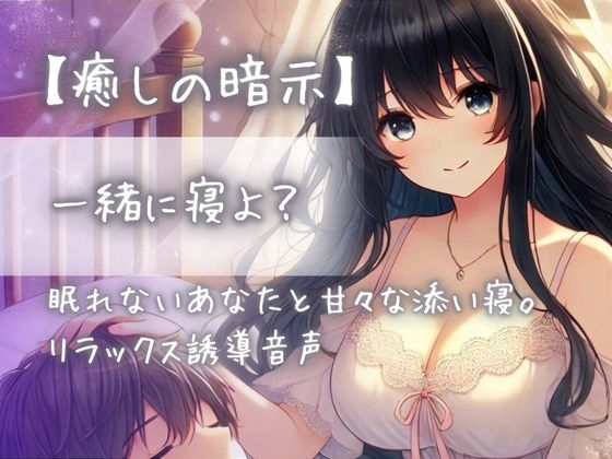 【癒しの暗示】一緒に寝よ?眠れないあなたと甘々な添い寝。リラックス誘導音声 の表紙
