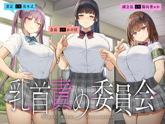 乳首責め委員会 の表紙