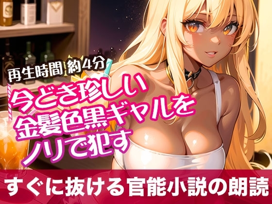 今どき珍しい金髪色黒ギャルをノリで○す【すぐに抜ける官能小説の朗読】 の表紙