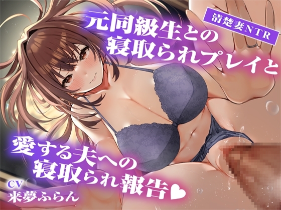 【サークル2周年記念作品】元同級生との寝取られプレイと愛する夫への寝取られ報告 の表紙