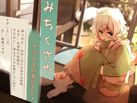 【くちびるマッサージ】道草屋 すずしろ8-今どきの奉公さん【立体怪談】 の表紙