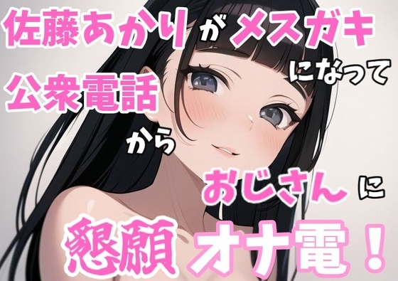 【実録オナニー】「オナニーを今するの?ちょっとまって!今公衆電話から電話してるんだけど!?」佐藤あかりが家出メ○ガキになって公衆電話からおじさんに懇願オナ電! の表紙