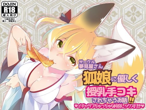 狐娘に優しく授乳手コキされちゃうお話!! の表紙