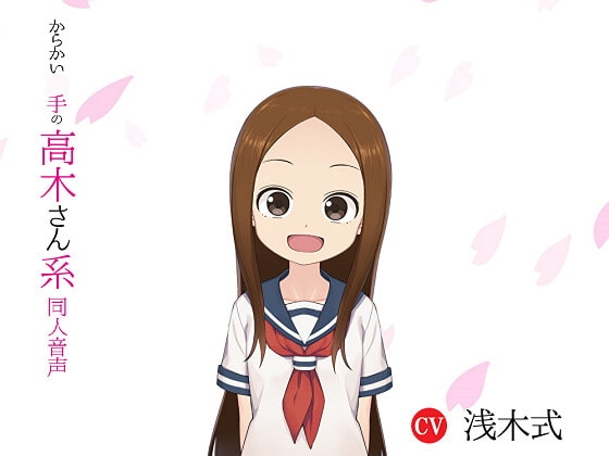 からかい○手の高木さん系同人音声 の表紙