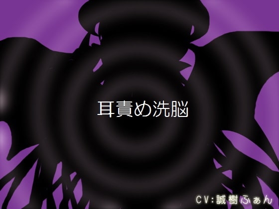 耳責め洗脳 の表紙
