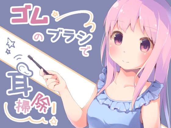 ゴムのブラシで耳掃除! の表紙