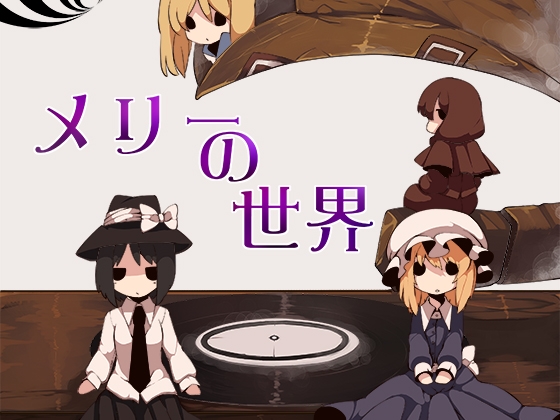 メリーの世界 / 妖精戦隊ルーネイトファイブ の表紙