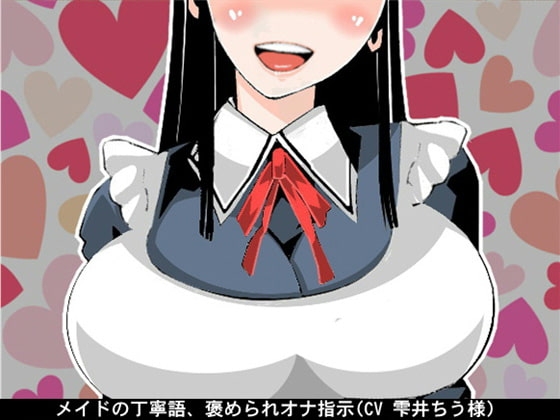 メイドの丁寧語、褒められオナ指示(CV 雫井ちう様) の表紙