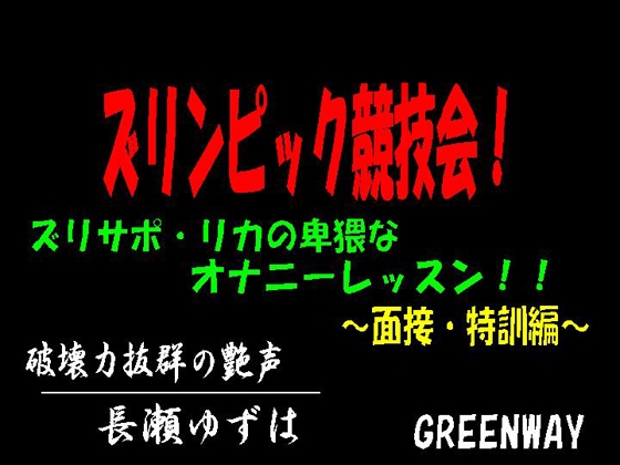 ズリンピック競技会!ズリサポ・リカの卑猥なオナニーレッスン!～面接・特訓編～ の表紙