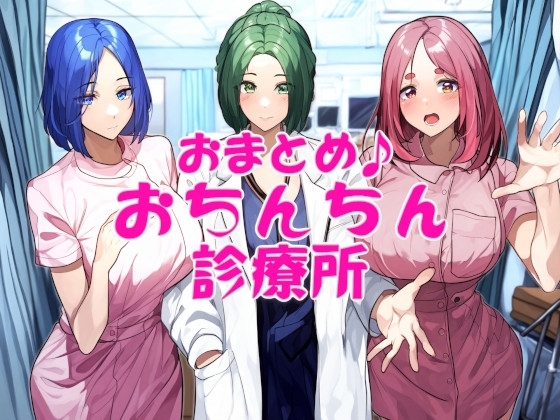 おまとめ♪おちんちん診療所 の表紙