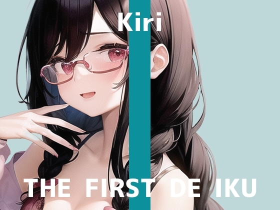 【初体験オナニー実演】THE FIRST DE IKU【きり - 吸引バイブ編】 の表紙