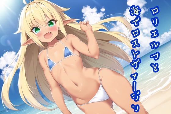○リエルフと海でロストヴァージン の表紙