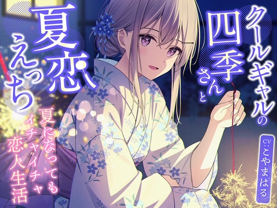 クールギャルの四季さんと夏恋えっち-夏になってもイチャイチャ恋人生活【バイノーラル】 の表紙