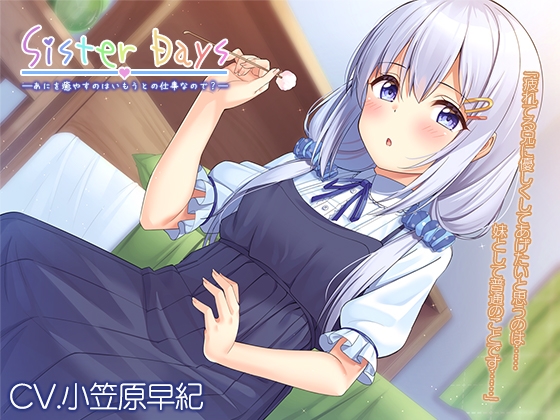 【耳かき・子守歌】『SisterDays――あにを癒やすのはいもうとの仕事なので?――』【CV.小笠原早紀】 の表紙