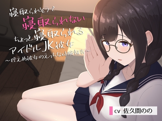 寝取られそうで寝取られないちょっと寝取られるアイドルJK彼女～控えめ彼女のえっちな体験報告～ の表紙