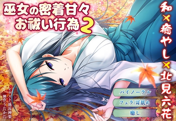 【バイノーラル・キス】巫女の密着甘々お祓い行為2【耳舐め・フェラ】 の表紙