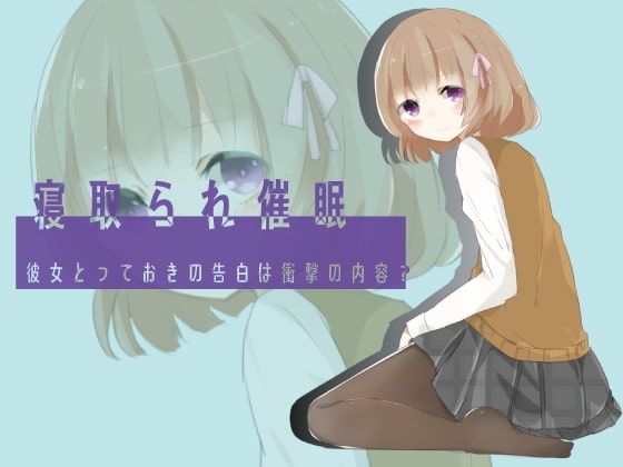 寝取られ催○ 彼女とっておきの告白は衝撃の内容? の表紙