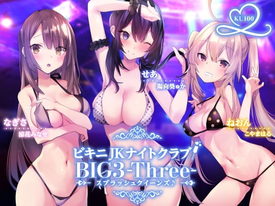 【KU100】ビキニJKナイトクラブ! BIG3-Three-スプラッシュクイーンズ♪ の表紙