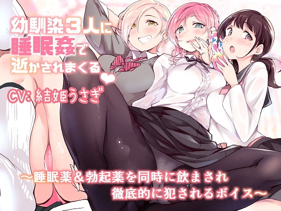 幼馴染3人に睡眠○で逝かされまくる～睡眠薬&勃起薬を同時に飲まされ徹底的に犯されるボイス～ の表紙