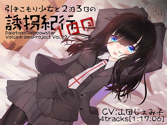 引きこもり少女と二泊三日の誘拐紀行・1日目 の表紙