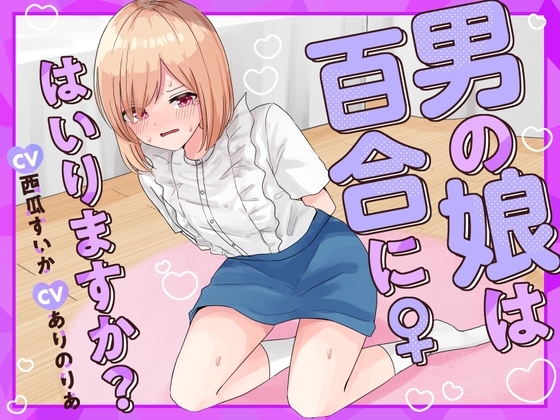 【おしっこ我慢】男の娘は百合にはいりますか? CV西瓜すいか CVありのりあ の表紙