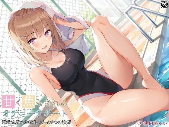 甘く焦らされるオナニーサポート～競泳水着のお姉ちゃんの3つの誘惑～ の表紙