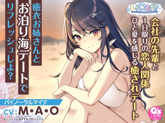 【会社の先輩と夏の思い出ASMR】しょにおや!～いっしょにおやすみプロジェクト～ 癒衣お姉さんとお泊り海デートでリフレッシュしよ?【CV:M・A・O】 の表紙