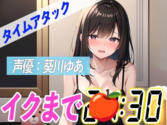 ✨金曜日の夜に泥酔オナニー✨【実演オナニーRTA】声優による実演リアルタイムアタックオナニーはどれだけシコいのか!?【葵川ゆあ】 の表紙