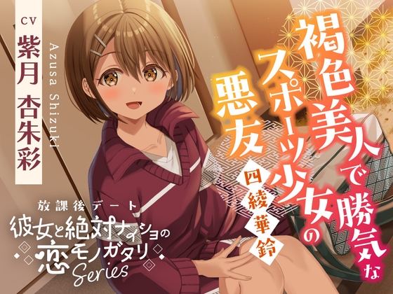 放課後デート『彼女と絶対ナイショの恋モノガタリ』～褐色美人で勝気なスポーツ少女の悪友、四綾 華鈴～【CV.紫月杏朱彩】 の表紙