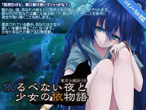 東方入眠抄18 依るべない夜と少女の依物語 の表紙