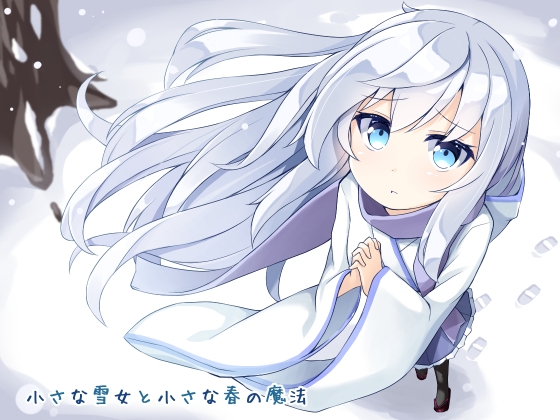 小さな雪女と小さな春の魔法 の表紙