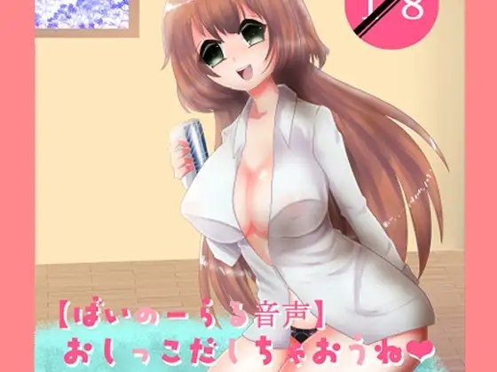 おしっこ出しちゃおうね【バイノーラル音声】 の表紙
