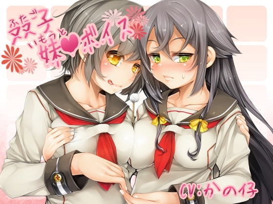 双子妹ボイス の表紙