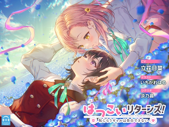 【百合体験】はつこいリターンズ! ～恥じらうギャルは告白できない～【CV:立花日菜】 の表紙